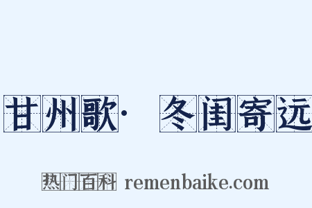 甘州歌·冬闺寄远是什么意思的图片